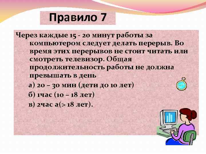 Правило 7 Через каждые 15 - 20 минут работы за компьютером следует делать перерыв.
