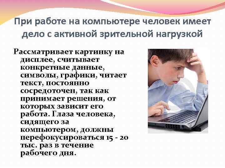 При работе на компьютере человек имеет дело с активной зрительной нагрузкой Рассматривает картинку на