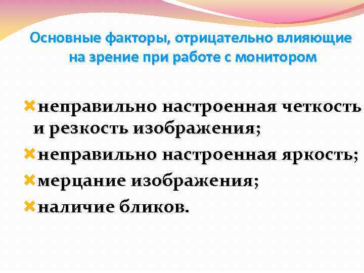 Основные факторы, отрицательно влияющие на зрение при работе с монитором неправильно настроенная четкость и