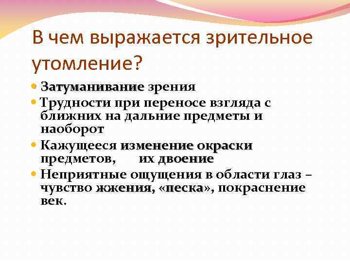 В чем выражается зрительное утомление? Затуманивание зрения Трудности при переносе взгляда с ближних на