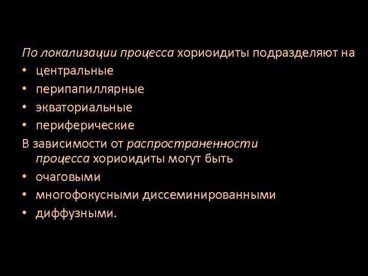 По локализации процесса хориоидиты подразделяют на • центральные • перипапиллярные • экваториальные • периферические