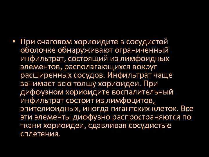  • При очаговом хориоидите в сосудистой оболочке обнаруживают ограниченный инфильтрат, состоящий из лимфоидных