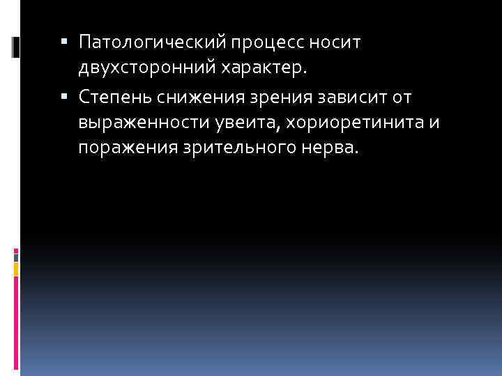  Патологический процесс носит двухсторонний характер. Степень снижения зрения зависит от выраженности увеита, хориоретинита