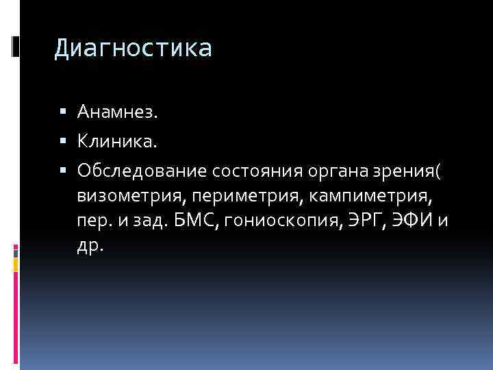 Диагностика Анамнез. Клиника. Обследование состояния органа зрения( визометрия, периметрия, кампиметрия, пер. и зад. БМС,