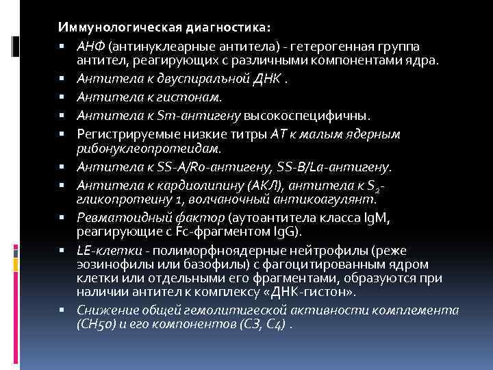  Иммунологическая диагностика: АНФ (антинуклеарные антитела) - гетерогенная группа антител, реагирующих с различными компонентами