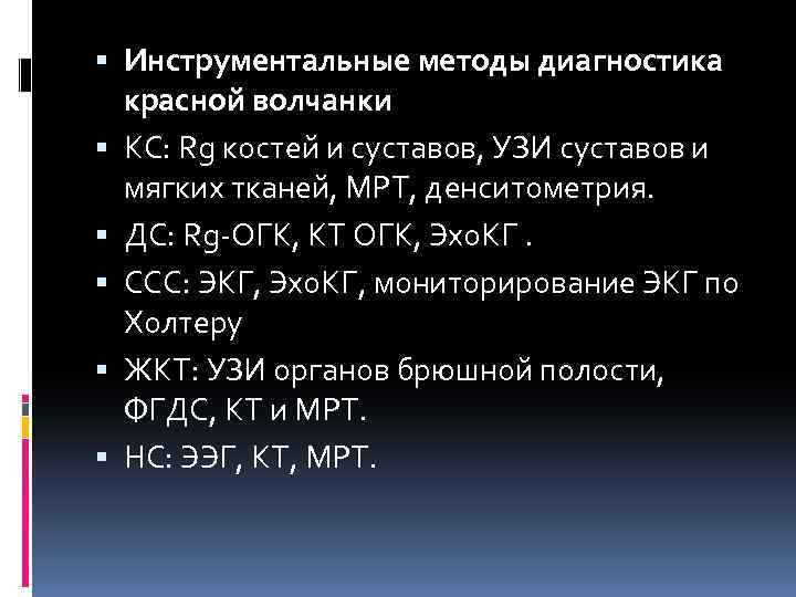  Инструментальные методы диагностика красной волчанки КС: Rg костей и суставов, УЗИ суставов и