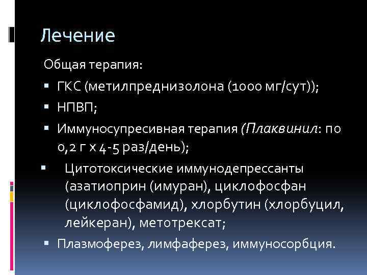 Лечение Общая терапия: ГКС (метилпреднизолона (1000 мг/сут)); НПВП; Иммуносупресивная терапия (Плаквинил: по 0, 2