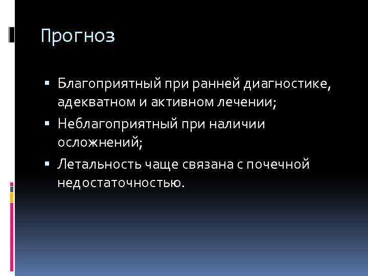 Прогноз Благоприятный при ранней диагностике, адекватном и активном лечении; Неблагоприятный при наличии осложнений; Летальность