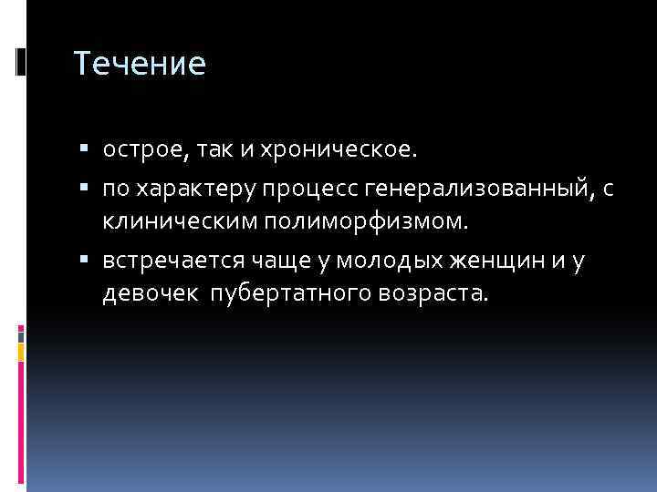 Течение острое, так и хроническое. по характеру процесс генерализованный, с клиническим полиморфизмом. встречается чаще