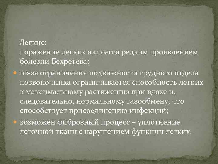  Легкие: поражение легких является редким проявлением болезни Бехретева; из-за ограничения подвижности грудного отдела