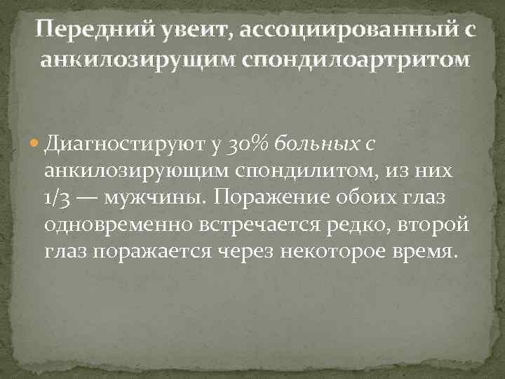 Передний увеит, ассоциированный с анкилозирущим спондилоартритом Диагностируют у 30% больных с анкилозирующим спондилитом, из