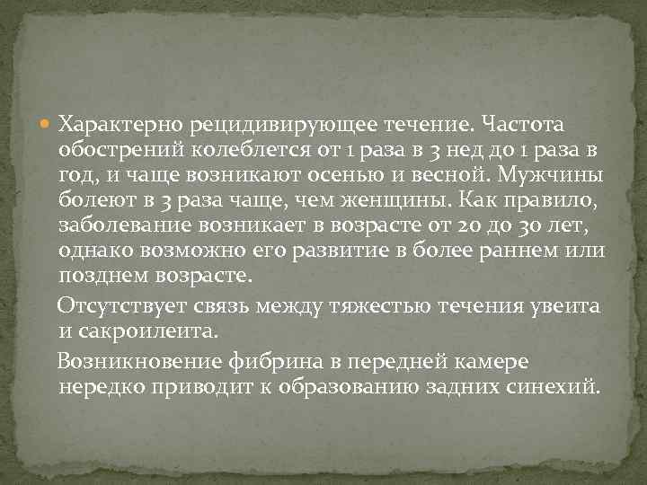  Характерно рецидивирующее течение. Частота обострений колеблется от 1 раза в 3 нед до