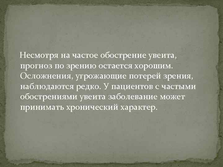  Несмотря на частое обострение увеита, прогноз по зрению остается хорошим. Осложнения, угрожающие потерей