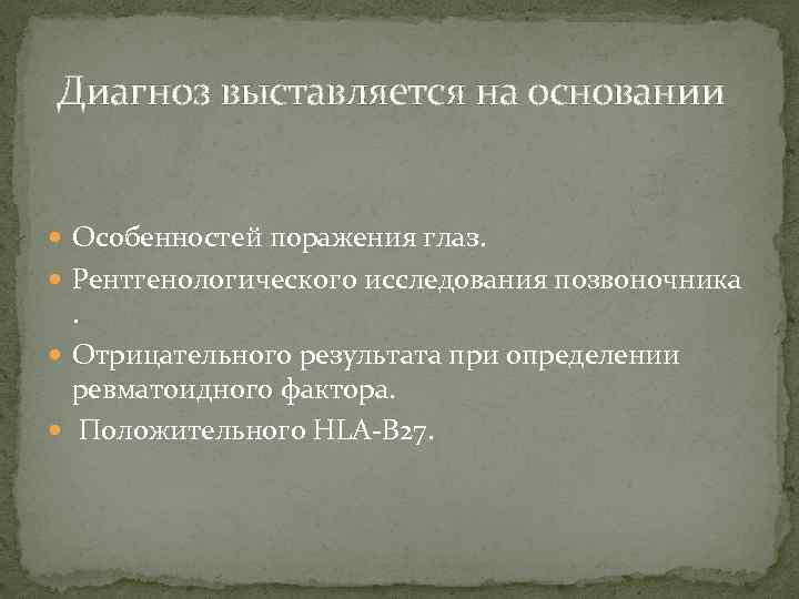  Диагноз выставляется на основании Особенностей поражения глаз. Рентгенологического исследования позвоночника . Отрицательного результата