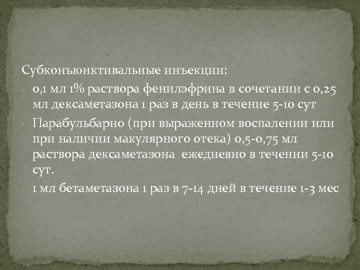 Субконъюнктивальные инъекции: - 0, 1 мл 1% раствора фенилэфрина в сочетании с 0, 25