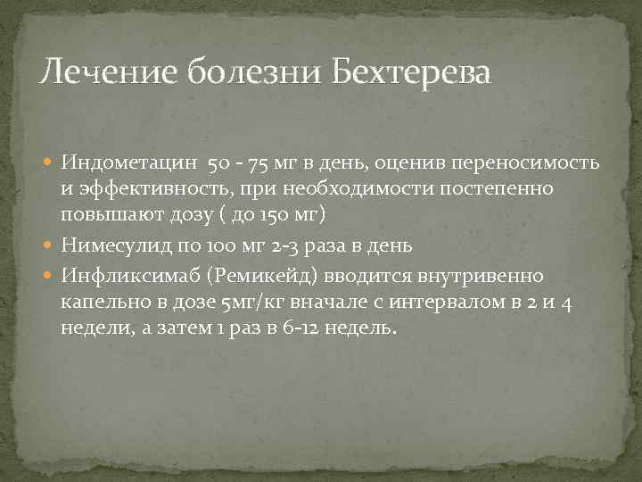 Лечение болезни Бехтерева Индометацин 50 - 75 мг в день, оценив переносимость и эффективность,