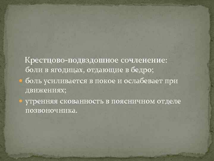  Крестцово-подвздошное сочленение: боли в ягодицах, отдающие в бедро; боль усиливается в покое и