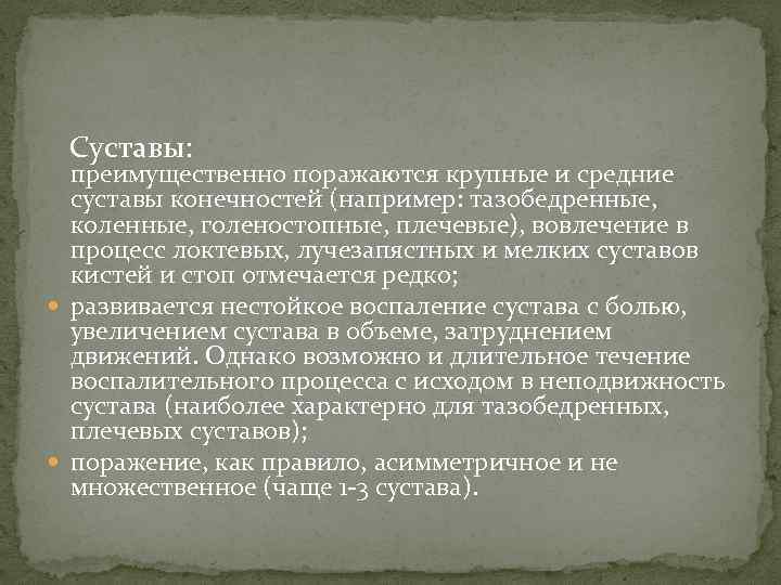  Суставы: преимущественно поражаются крупные и средние суставы конечностей (например: тазобедренные, коленные, голеностопные, плечевые),