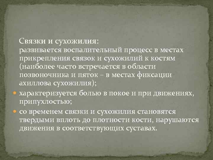  Связки и сухожилия: развивается воспалительный процесс в местах прикрепления связок и сухожилий к