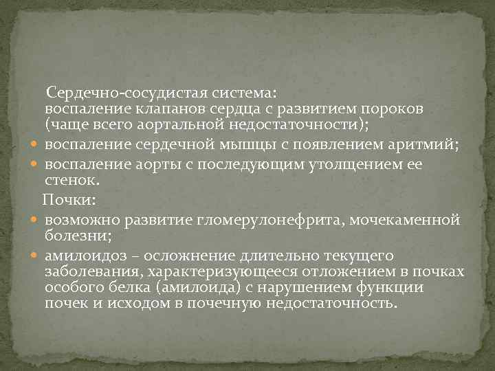  Сердечно-сосудистая система: воспаление клапанов сердца с развитием пороков (чаще всего аортальной недостаточности); воспаление