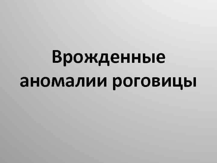 Врожденные аномалии роговицы 