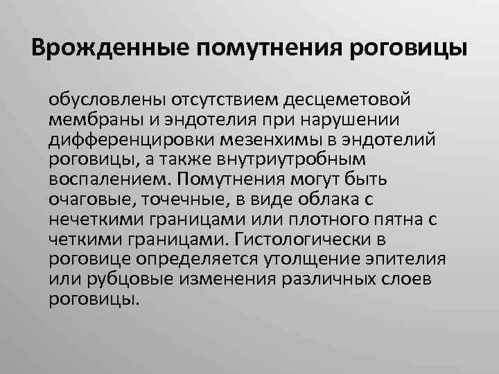 Врожденные помутнения роговицы обусловлены отсутствием десцеметовой мембраны и эндотелия при нарушении дифференцировки мезенхимы в