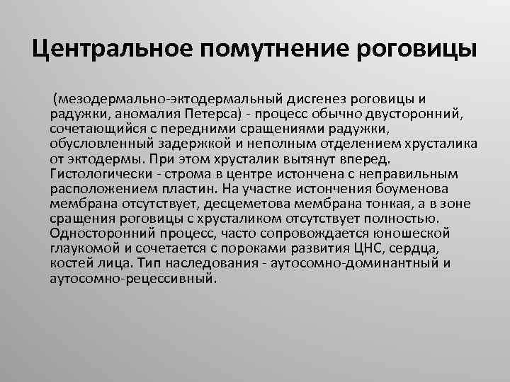 Центральное помутнение роговицы (мезодермально-эктодермальный дисгенез роговицы и радужки, аномалия Петерса) - процесс обычно двусторонний,