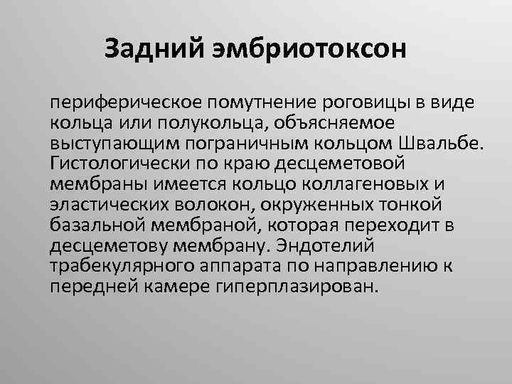 Задний эмбриотоксон периферическое помутнение роговицы в виде кольца или полукольца, объясняемое выступающим пограничным кольцом