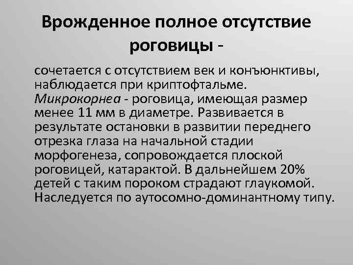 Врожденное полное отсутствие роговицы сочетается с отсутствием век и конъюнктивы, наблюдается при криптофтальме. Микрокорнеа