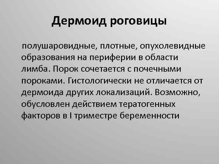 Дермоид роговицы полушаровидные, плотные, опухолевидные образования на периферии в области лимба. Порок сочетается с