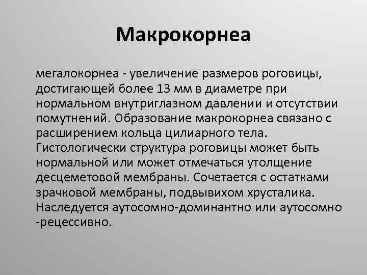 Макрокорнеа мегалокорнеа - увеличение размеров роговицы, достигающей более 13 мм в диаметре при нормальном