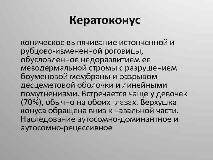 Кератоконус коническое выпячивание истонченной и рубцово-измененной роговицы, обусловленное недоразвитием ее мезодермальной стромы с разрушением