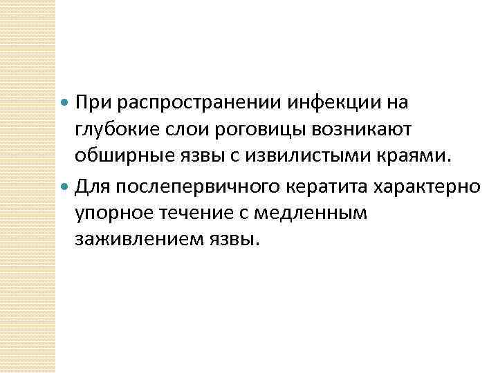 При распространении инфекции на глубокие слои роговицы возникают обширные язвы с извилистыми краями. Для