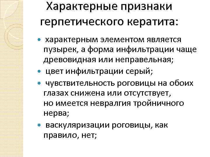 Характерные признаки герпетического кератита: характерным элементом является пузырек, а форма инфильтрации чаще древовидная или