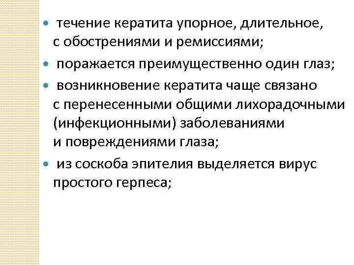  течение кератита упорное, длительное, с обострениями и ремиссиями; поражается преимущественно один глаз; возникновение