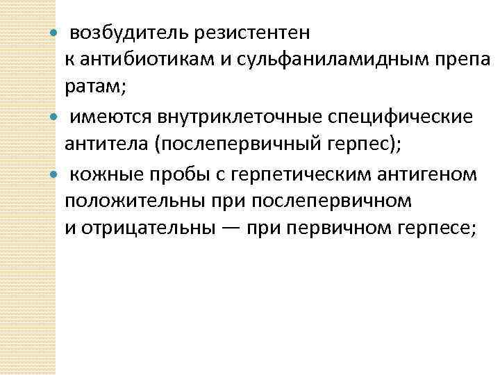  возбудитель резистентен к антибиотикам и сульфаниламидным препа ратам; имеются внутриклеточные специфические антитела (послепервичный