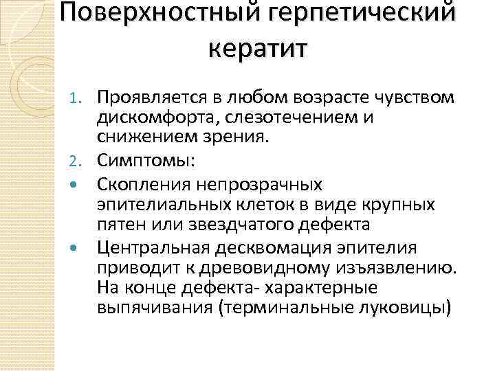 Поверхностный герпетический кератит Проявляется в любом возрасте чувством дискомфорта, слезотечением и снижением зрения. 2.