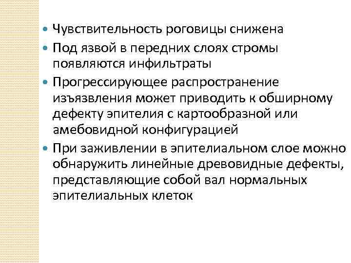 Чувствительность роговицы снижена Под язвой в передних слоях стромы появляются инфильтраты Прогрессирующее распространение изъязвления