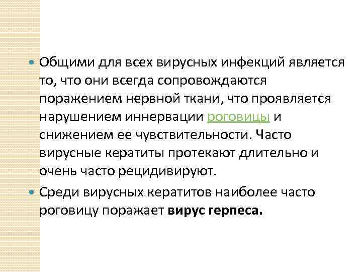 Общими для всех вирусных инфекций является то, что они всегда сопровождаются поражением нервной ткани,