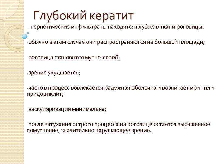 Глубокий кератит - герпетические инфильтраты находятся глубже в ткани роговицы; -обычно в этом случае