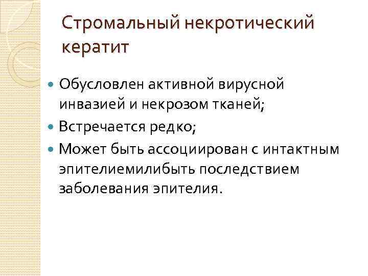 Стромальный некротический кератит Обусловлен активной вирусной инвазией и некрозом тканей; Встречается редко; Может быть