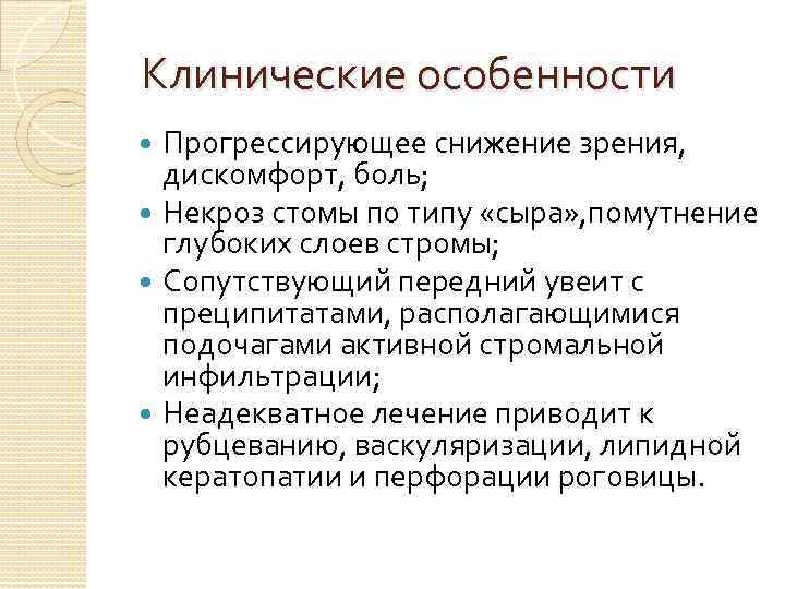  Клинические особенности Прогрессирующее снижение зрения, дискомфорт, боль; Некроз стомы по типу «сыра» ,