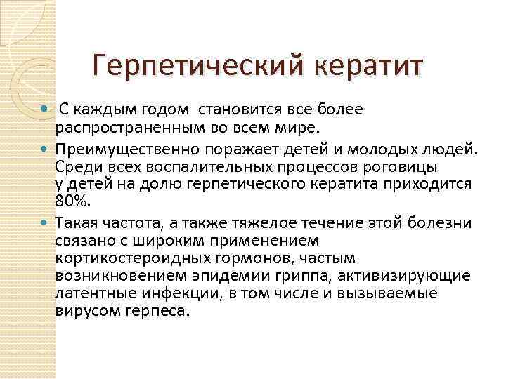 Герпетический кератит С каждым годом становится все более распространенным во всем мире. Преимущественно поражает