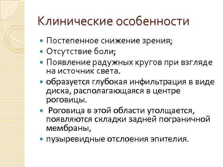 Клинические особенности Постепенное снижение зрения; Отсутствие боли; Появление радужных кругов при взгляде на источник