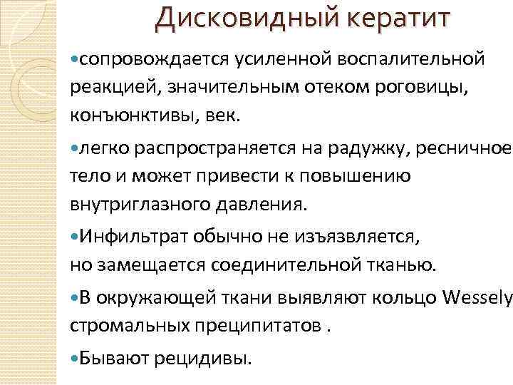 Дисковидный кератит сопровождается усиленной воспалительной реакцией, значительным отеком роговицы, конъюнктивы, век. легко распространяется на