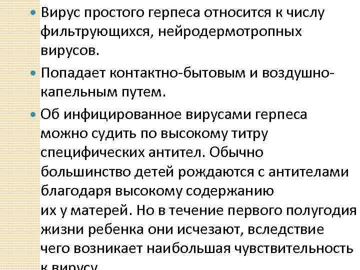 Вирус простого герпеса относится к числу фильтрующихся, нейродермотропных вирусов. Попадает контактно-бытовым и воздушнокапельным путем.