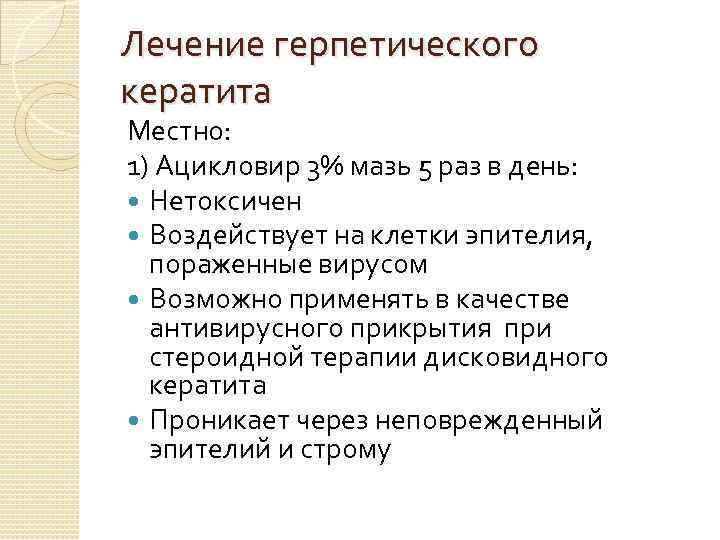 Лечение герпетического кератита Местно: 1) Ацикловир 3% мазь 5 раз в день: Нетоксичен Воздействует