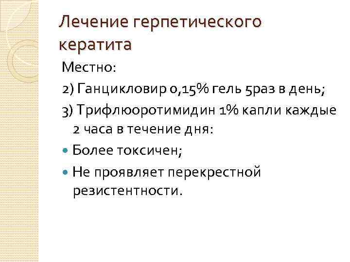 Лечение герпетического кератита Местно: 2) Ганцикловир 0, 15% гель 5 раз в день; 3)