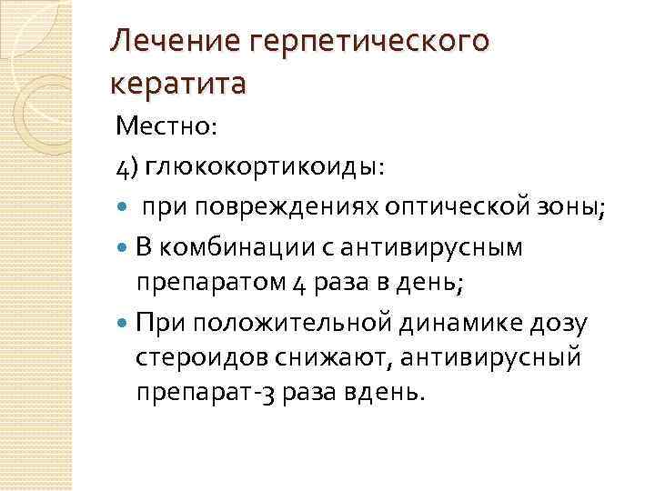 Лечение герпетического кератита Местно: 4) глюкокортикоиды: при повреждениях оптической зоны; В комбинации с антивирусным