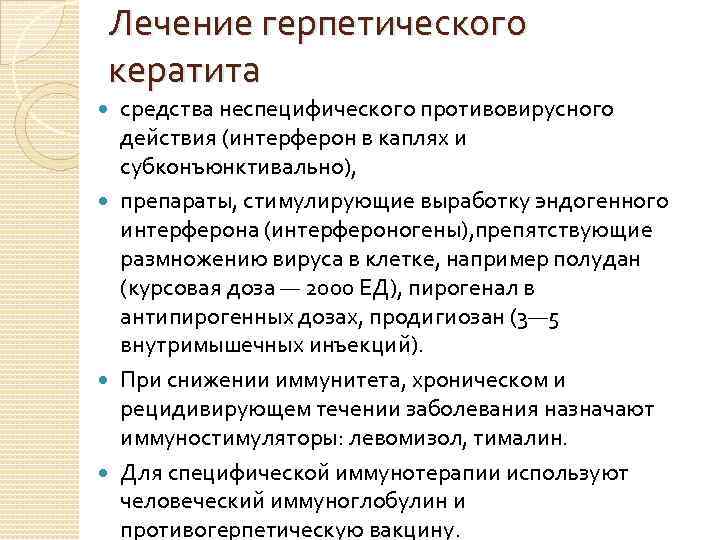 Лечение герпетического кератита средства неспецифического противовирусного действия (интерферон в капляx и субконъюнктивально), препараты, стимулирующие